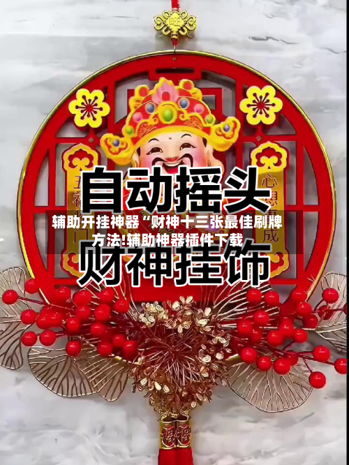 辅助开挂神器“财神十三张最佳刷牌方法!辅助神器插件下载-第1张图片