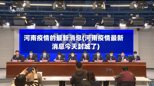 河南疫情的最新消息(河南疫情最新消息今天封城了)-第2张图片