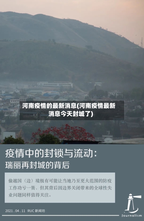 河南疫情的最新消息(河南疫情最新消息今天封城了)-第1张图片