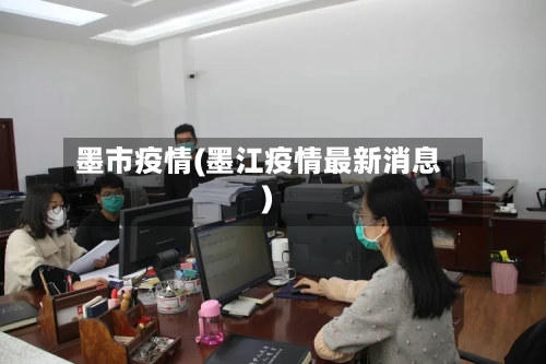 墨市疫情(墨江疫情最新消息)-第2张图片