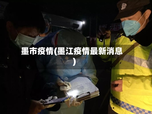 墨市疫情(墨江疫情最新消息)-第1张图片
