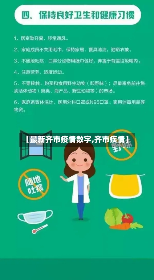 【最新齐市疫情数字,齐市疾情】-第1张图片