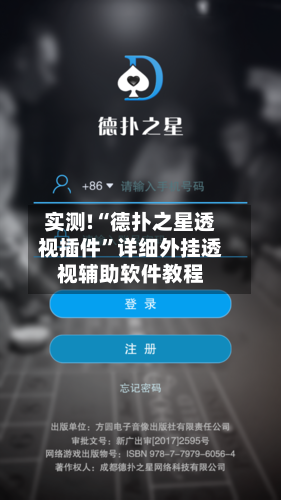 实测!“德扑之星透视插件”详细外挂透视辅助软件教程-第2张图片
