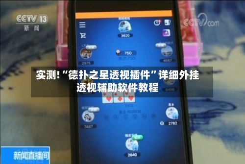 实测!“德扑之星透视插件”详细外挂透视辅助软件教程-第3张图片