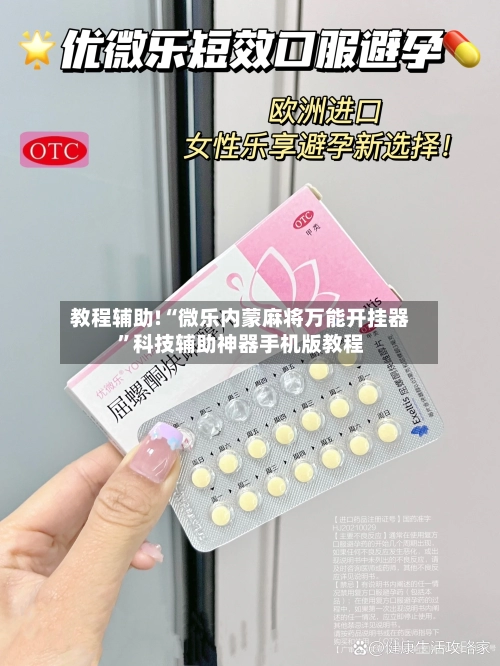 教程辅助!“微乐内蒙麻将万能开挂器	”科技辅助神器手机版教程-第1张图片