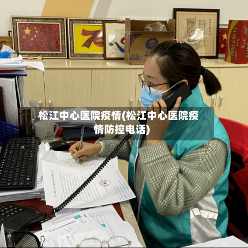 松江中心医院疫情(松江中心医院疫情防控电话)-第1张图片