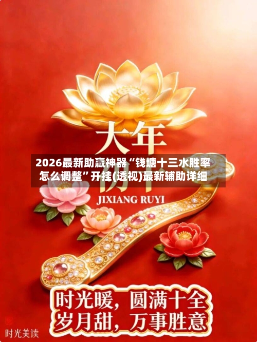 2026最新助赢神器“钱塘十三水胜率怎么调整”开挂(透视)最新辅助详细-第2张图片