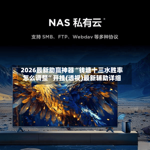 2026最新助赢神器“钱塘十三水胜率怎么调整”开挂(透视)最新辅助详细-第3张图片
