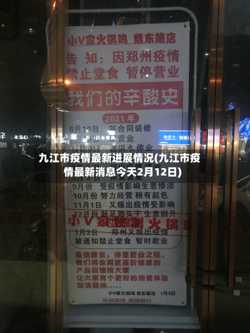 九江市疫情最新进展情况(九江市疫情最新消息今天2月12日)-第3张图片