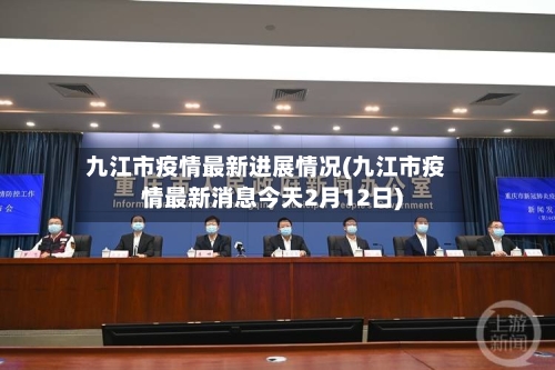 九江市疫情最新进展情况(九江市疫情最新消息今天2月12日)-第1张图片