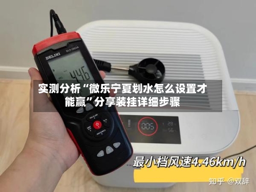 实测分析“微乐宁夏划水怎么设置才能赢”分享装挂详细步骤-第3张图片