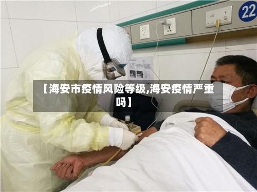 【海安市疫情风险等级,海安疫情严重吗】-第3张图片