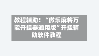 教程辅助！“微乐麻将万能开挂器通用版”开挂辅助软件教程-第1张图片