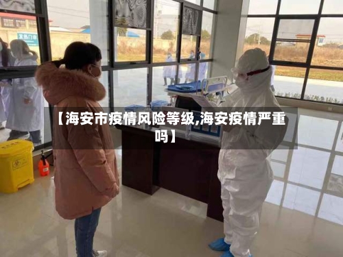 【海安市疫情风险等级,海安疫情严重吗】-第1张图片
