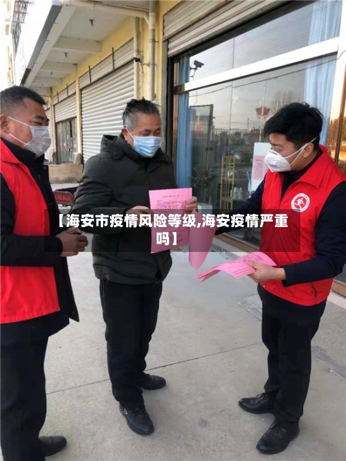 【海安市疫情风险等级,海安疫情严重吗】-第2张图片