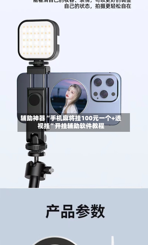 辅助神器“手机麻将挂100元一个+透视挂”开挂辅助软件教程-第1张图片