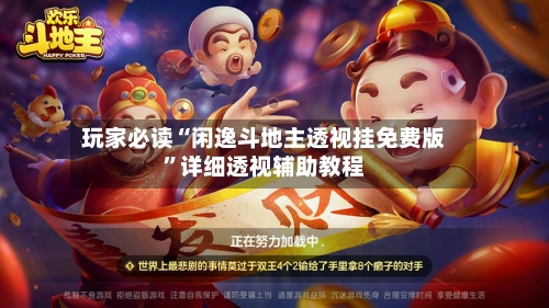 玩家必读“闲逸斗地主透视挂免费版”详细透视辅助教程-第1张图片