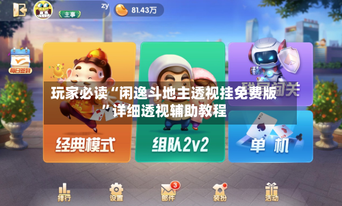 玩家必读“闲逸斗地主透视挂免费版”详细透视辅助教程-第3张图片