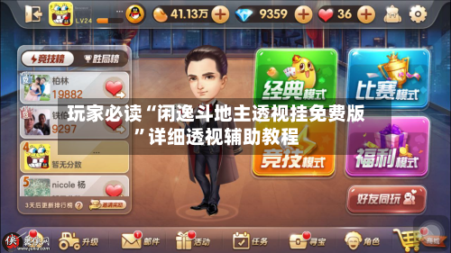 玩家必读“闲逸斗地主透视挂免费版”详细透视辅助教程-第2张图片