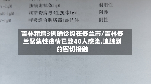 吉林新增3例确诊均在舒兰市/吉林舒兰聚集性疫情已致40人感染,追踪到的密切接触-第2张图片