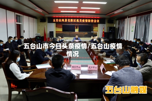五台山市今日头条疫情/五台山疫情情况-第2张图片