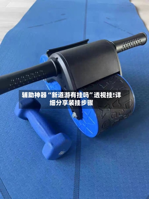 辅助神器“新道游有挂吗”透视挂!详细分享装挂步骤-第1张图片