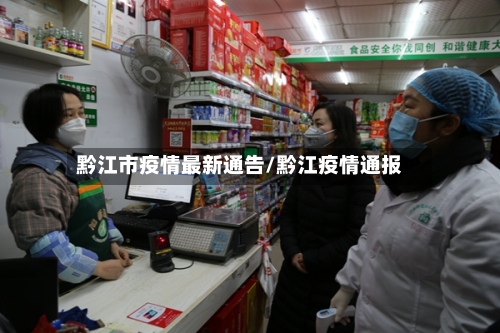 黔江市疫情最新通告/黔江疫情通报-第3张图片
