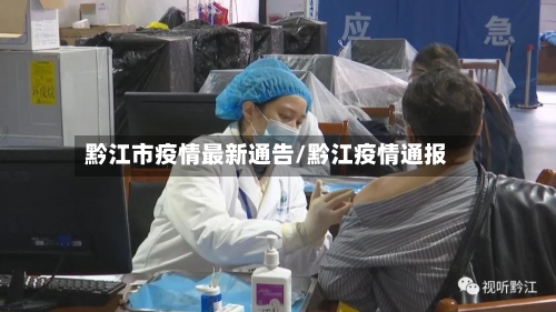 黔江市疫情最新通告/黔江疫情通报-第1张图片