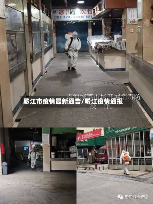 黔江市疫情最新通告/黔江疫情通报-第2张图片