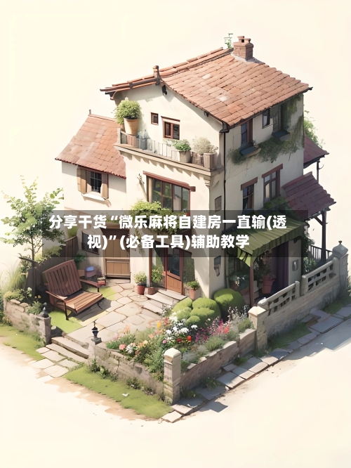 分享干货“微乐麻将自建房一直输(透视)”(必备工具)辅助教学-第1张图片