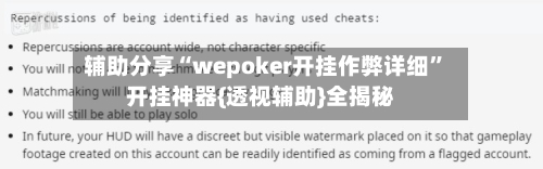 辅助分享“wepoker开挂作弊详细	”开挂神器{透视辅助}全揭秘-第2张图片