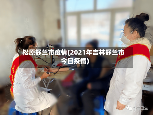 松原舒兰市疫情(2021年吉林舒兰市今日疫情)-第1张图片