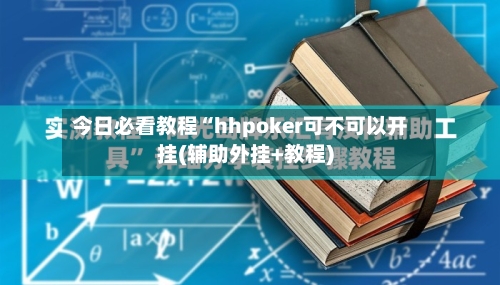 今日必看教程“hhpoker可不可以开挂(辅助外挂+教程)-第1张图片