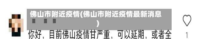 佛山市附近疫情(佛山市附近疫情最新消息)-第1张图片