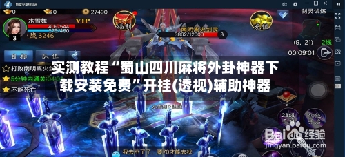 实测教程“蜀山四川麻将外卦神器下载安装免费	”开挂(透视)辅助神器-第2张图片
