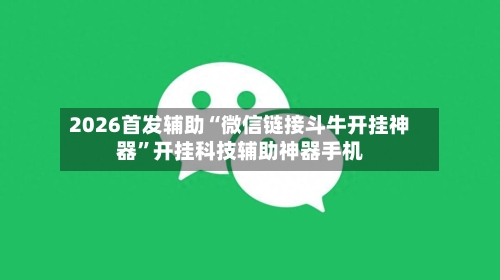 2026首发辅助“微信链接斗牛开挂神器”开挂科技辅助神器手机-第1张图片