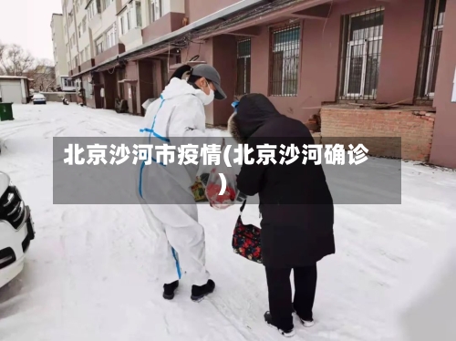 北京沙河市疫情(北京沙河确诊)-第2张图片