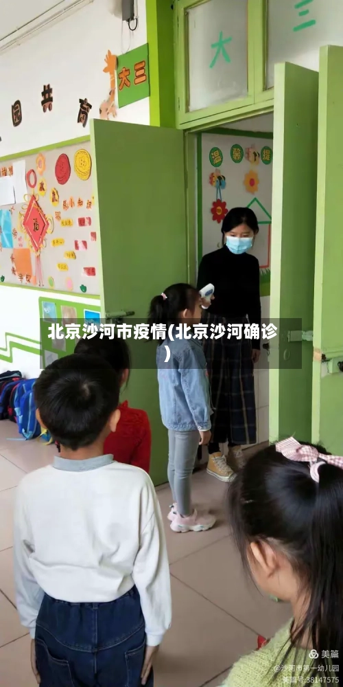 北京沙河市疫情(北京沙河确诊)-第1张图片
