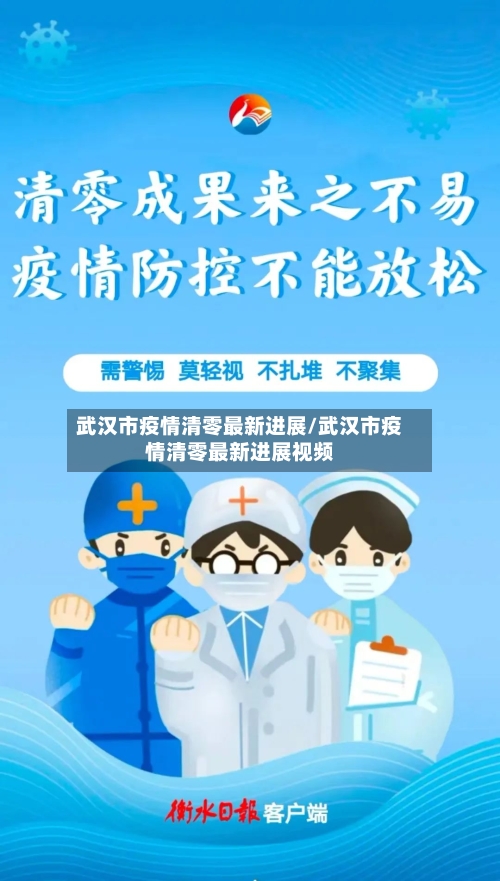 武汉市疫情清零最新进展/武汉市疫情清零最新进展视频-第1张图片