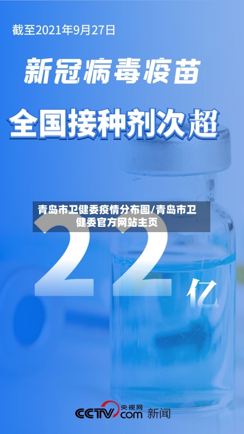 青岛市卫健委疫情分布图/青岛市卫健委官方网站主页-第2张图片