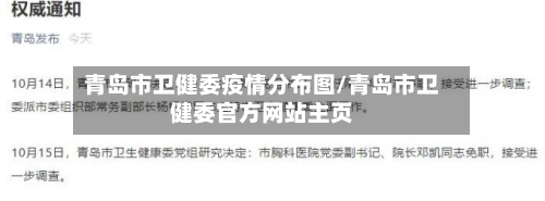 青岛市卫健委疫情分布图/青岛市卫健委官方网站主页-第1张图片