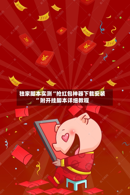 独家脚本实测“抢红包神器下载安装	”附开挂脚本详细教程-第2张图片