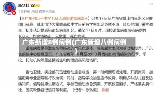 广东新增8例病例(广东新增八例病例)-第2张图片