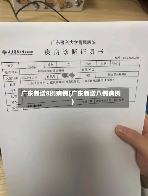 广东新增8例病例(广东新增八例病例)-第1张图片