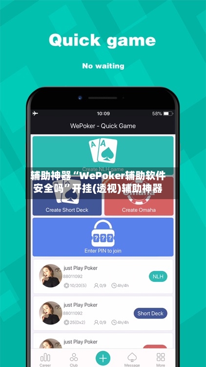 辅助神器“WePoker辅助软件安全吗	”开挂(透视)辅助神器-第1张图片