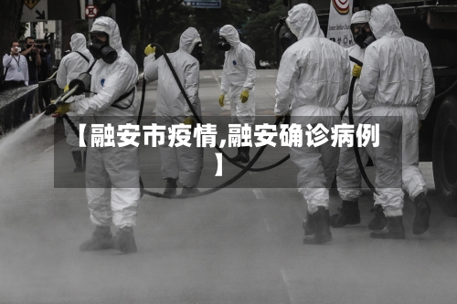 【融安市疫情,融安确诊病例】-第1张图片