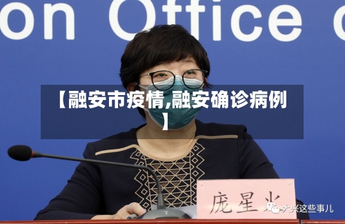 【融安市疫情,融安确诊病例】-第2张图片