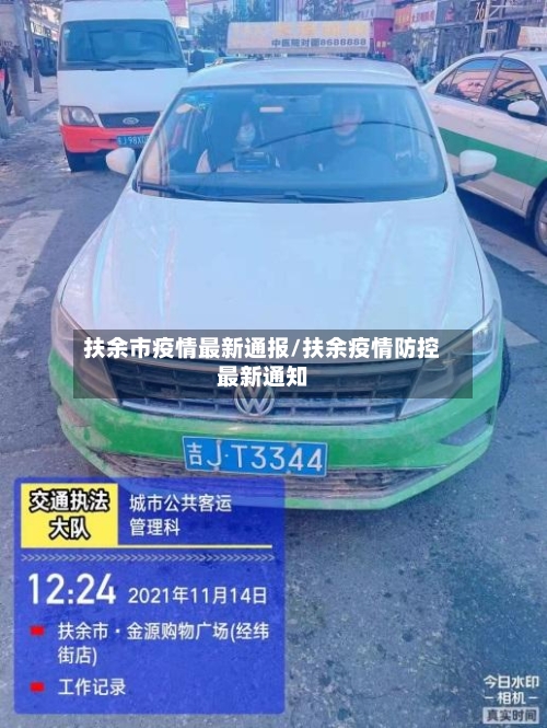 扶余市疫情最新通报/扶余疫情防控最新通知-第1张图片