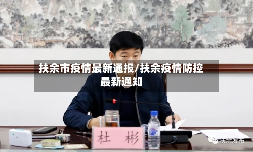 扶余市疫情最新通报/扶余疫情防控最新通知-第2张图片