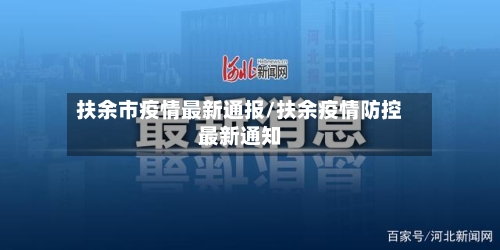 扶余市疫情最新通报/扶余疫情防控最新通知-第3张图片